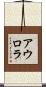 アウロラ Scroll