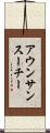 アウンサンスーチー Scroll