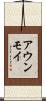 アウンモイ Scroll