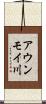 アウンモイ川 Scroll