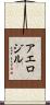 アエロジル Scroll