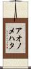 アオノメハタ Scroll