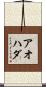 アオハダ Scroll