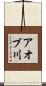 アオブ川 Scroll