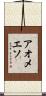 アオメエソ Scroll