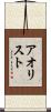 アオリスト Scroll