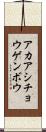 アカアシチョウゲンボウ Scroll