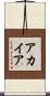 アカイア Scroll