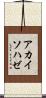 アカイソハゼ Scroll