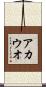 アカウオ Scroll
