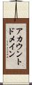 アカウントドメイン Scroll