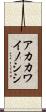 アカカワイノシシ Scroll