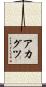 アカグツ Scroll