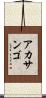 アカサンゴ Scroll