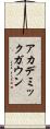 アカデミック・ガウン Scroll