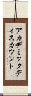 アカデミック・ディスカウント Scroll