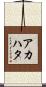 アカハタ Scroll