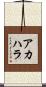 アカハラ Scroll
