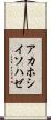 アカホシイソハゼ Scroll