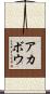 アカボウ Scroll