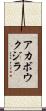 アカボウクジラ Scroll