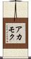 アカモク Scroll