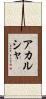Akarsha Scroll