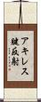 アキレス腱反射 Scroll