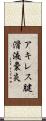 アキレス腱滑液嚢炎 Scroll