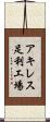 アキレス足利工場 Scroll