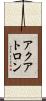 アクアトロン Scroll