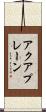 アクアプレーン Scroll