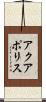 アクアポリス Scroll