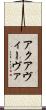アクアヴィーヴァ Scroll