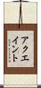 アクエイント Scroll