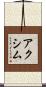 アクシム Scroll
