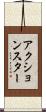 アクション・スター Scroll