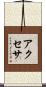 アクセサ Scroll