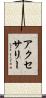 アクセサリー Scroll