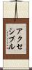 アクセシブル Scroll