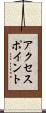アクセスポイント Scroll