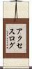 アクセスログ Scroll
