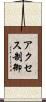 アクセス制御 Scroll