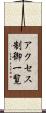 アクセス制御一覧 Scroll