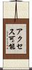 アクセス可能 Scroll