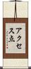 アクセス点 Scroll