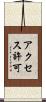 アクセス許可 Scroll
