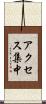 アクセス集中 Scroll