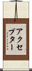 アクセプター Scroll