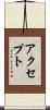 アクセプト Scroll